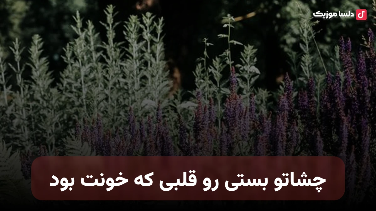 چشاتو بستی رو قلبی که خونت بود بگو تو بودی یا من اونی که بد بود
